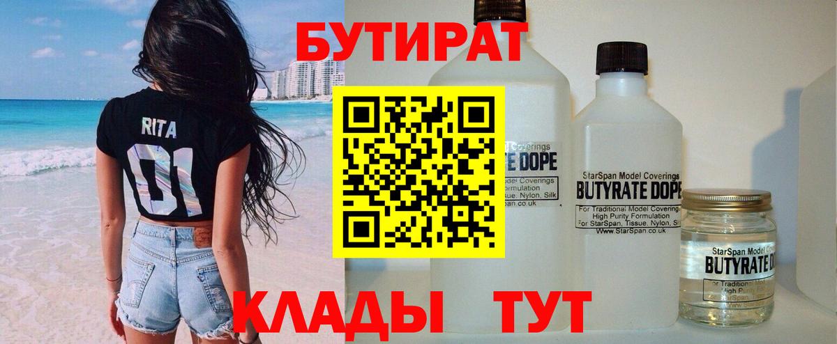 Бутират  Вход с VPN  Отрадный  БУТИРАТ бутандиол 