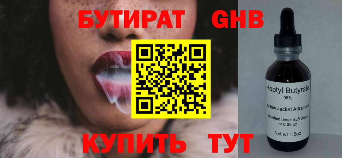 БУТИРАТ GHB Отрадный